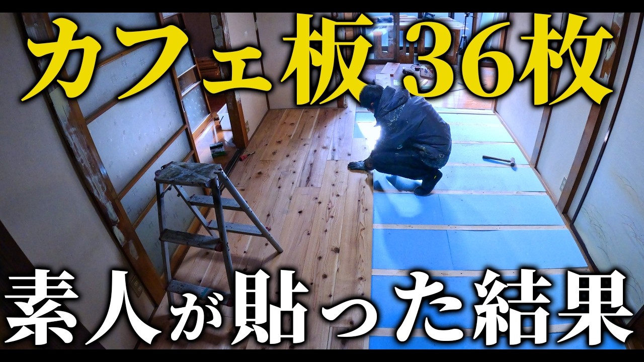 【DIY RTA】素人が築50年の和室に「カフェ板」36枚を爆速で敷き詰めた結果…【総額5万円】