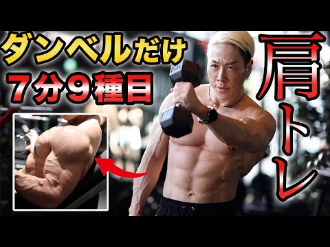 肩全体に効きまくる！7分間ダンベルトレーニング
