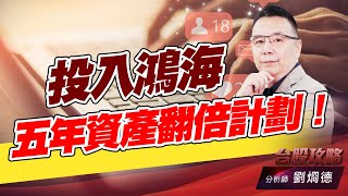 投入鴻海五年資產翻倍計劃！｜台股攻略｜劉烱德 (圖)