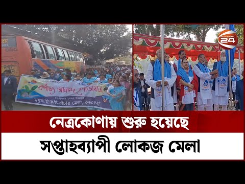 নেত্রকোণায় শুরু হয়েছে সপ্তাহব্যাপী লোকজ মেলা । Netrokona | Channel 24
