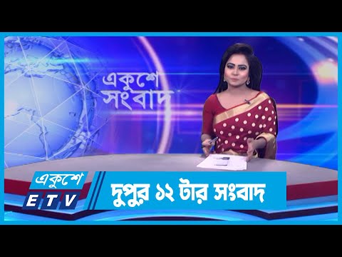 12 PM News || দুপুর ১২টার সংবাদ || 23 December 2023 || ETV News