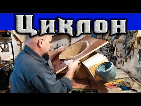 Как изготовить циклон для стружкоудаления