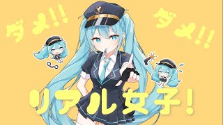 ダメ!ダメ!リアル女子! / つな feat. 初音ミク