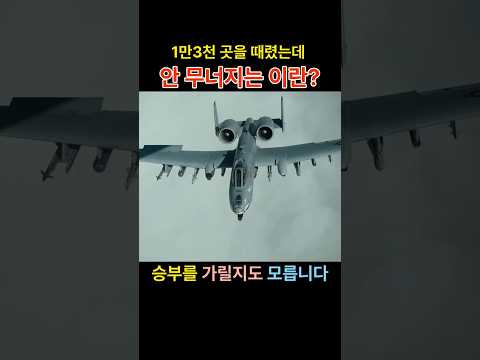 1만3천 곳을 때렸는데, 안 무너지는 이란? - #미국이란전쟁 #이란전쟁 #호르무즈해협 #미군공습 #벙커버스터 #걸프전쟁 #국제안보 #k방산 #쇼츠 #국방뉴스 #밀리터리