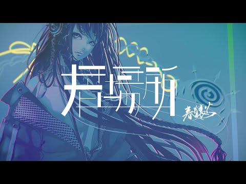 Video thumbnail for 居場所 (My Place)