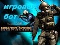 Игровой бот играет в CS 1.6 на сервере Cs-Bhop.Ru | CSDM 