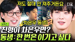 [#유퀴즈온더블럭] 형 이기고 싶은 차은우 동생 VS 절대 안 져주는 형🔥 도파민 터지는 비주얼 형제의 썰ㅋㅋㅋ #차은우
