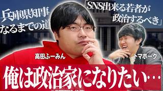 高田ふーみんは政治家志望らしいです。