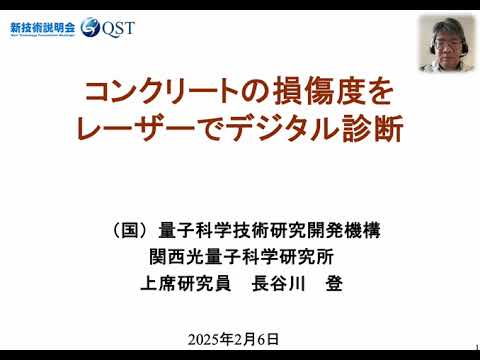 機械・ロボット学科 「コンクリートの損傷度をレーザーでデジタル診断」量子科学技術研究開発機構　関西光量子科学研究所　量子応用光学研究部・Ｘ線超微細加工技術研究プロジェクト　上席研究員　長谷川 登