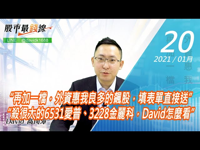 20210120《股市最錢線》#高閔漳，“再加一檔，外資惠我良多的飆股，填表單直接送”“殺很大的6531愛普、3228金麗科，David怎麼看”