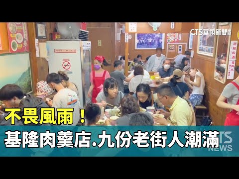 不畏風雨! 颱風天基隆肉羹店.九份老街人潮滿