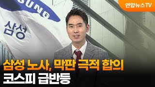 [경제읽기] 삼성 노사, 막판 극적 합의…코스피 급반등 / 연합뉴스TV (YonhapnewsTV)