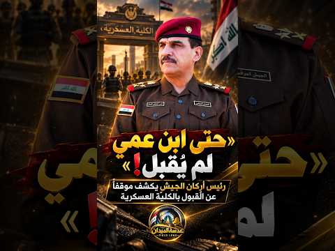 رئيس أركان الجيش يكشف موقفاً صادماً: حتى ابن عمي لم يُقبل في الكلية العسكرية! 🇮🇶