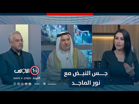 فيديو | التشريعات المؤجلة في البرلمان .. أزمة إدارة أم تعمّد تعطيل؟ | جس النبض مع نور الماجد
