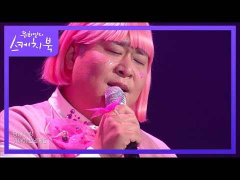 가을에 어울리는 따듯한 감성🧤 부끄뚱의 '밤편지'🍂 [유희열의 스케치북/You Heeyeol’s Sketchbook] | KBS 210917 방송