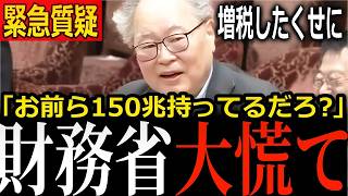財務省が触らせない150兆円！元官僚・高橋洋一が国会で暴露した"埋蔵金"の真実