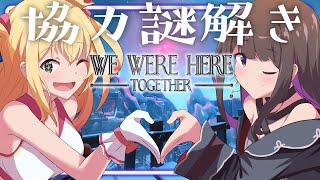 【We Were Here Together】謎解き脱出ゲーム！？2人なら余裕だよね！！【憩居ももあ/恋乃夜まい/Vtuber】