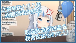 [Vtub] gura曾經被屁孩騷擾