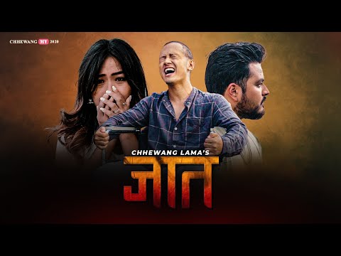 Chhewang Lama - JAAT || जात || 「Official MV」