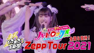 【LIVE TRAILER】Zepp Tour 2021「みんなをすきっ！にさせるハートロックオンツアー2021」
