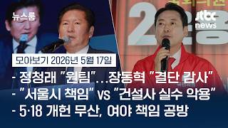전북·충남 집결한 양당 지도부…텃밭·연고지 총력전 #뉴스룸모아보기 / JTBC News