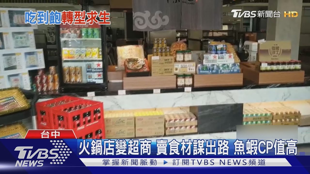 火鍋店變超商!賣食材謀出路 魚蝦CP值高