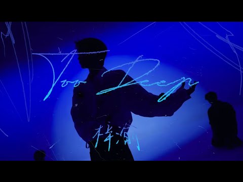 Tử Du - 《Too Deep》Performance Video.