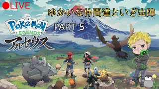Live:【Pokémon LEGENDS アルセウス】Part 5俺のポケモンがこんなにいうこときかないわけがない！