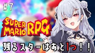【スーパーマリオRPG】#7 あと★１つ！！！！余裕だよ・・ね？【にじさんじ/葉加瀬冬雪】