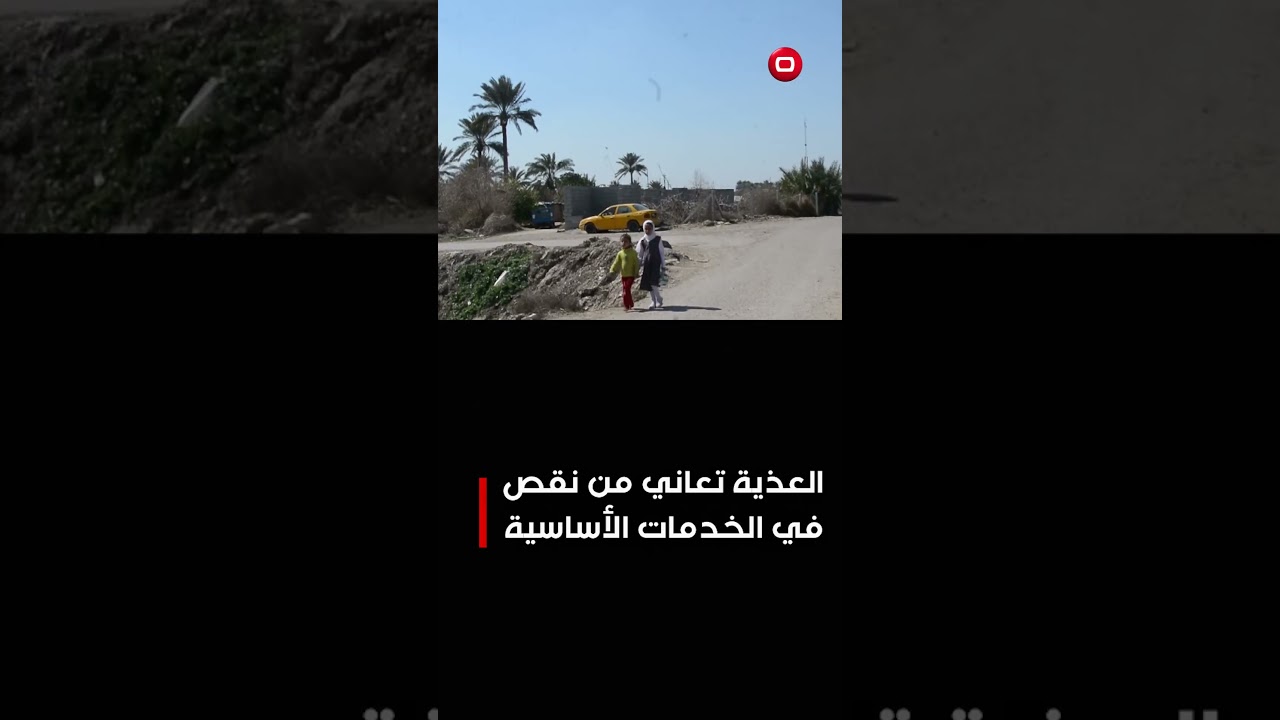 فيديو | العذية تعاني من نقص في الخدمات #shorts