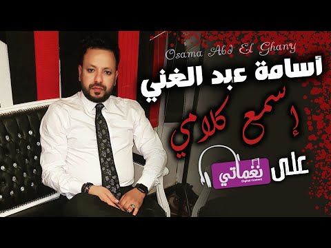 اسمع كلامي اسامة عبد الغني
