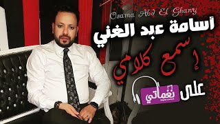 كلمات اغنية اسمع كلامي اسامة عبد الغني