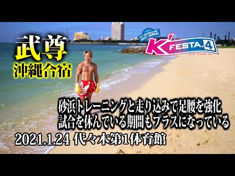 「K’FESTA.4」1.24(日)代々木　武尊、二度目の防衛戦に向けて沖縄合宿！