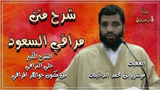 صورة الدرس 54 من شرح متن مراقي السعود لمبتغي الرقي والصعود للفقيه موسى بن محمد الدخيلة حفظه الله