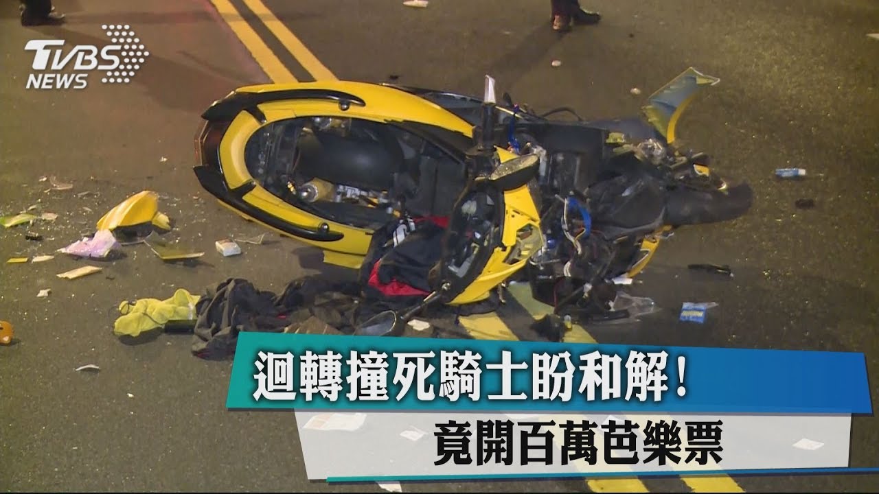 迴轉撞死騎士盼和解! 竟開百萬芭樂票