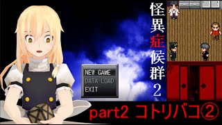 怪異症候群2 part2 コトリバコ②　　ゆっくり実況