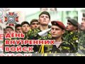 Поздравление с Днём Внутренних Войск МВД 