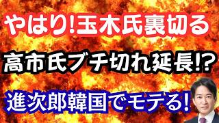 【暴露】財務省の闇と玉木氏の裏切り！高市総理の会期延長で国会が激変する