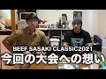 今回のコンテストに賭ける想い!シャイニー薊BEEF SASAKI CLASSICに出場!