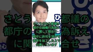さとうさおり都議のyoutubeに対する都庁の越権行為に関して、野田市義さいとうひろき が都庁へ取材しました!!