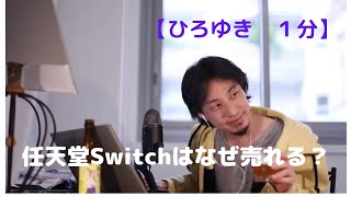 任天堂Switchはなぜ売れる?【ひろゆき1分】