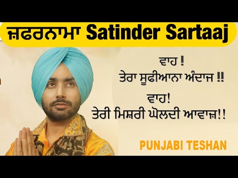 ਜ਼ਫਰਨਾਮਾ Satinder Sartaaj ਵਾਹ ! ਤੇਰਾ ਸੂਫੀਆਨਾ ਅੰਦਾਜ !! ਵਾਹ! ਤੇਰੀ ਮਿਸ਼ਰੀ ਘੋਲਦੀ ਆਵਾਜ਼!! Punjabi Teshan