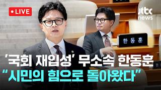 [다시보기] '국회 재입성' 무소속 한동훈 “시민의 힘으로 돌아왔다...국민 먼저 생각하는 의정활동 펼칠 것”-6월 5일 (금) 풀영상 [이슈현장] / JTBC News