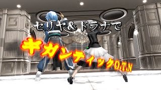 【東方MMD】セリヤ＆ドラナでギガンティックO.T.N