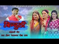New Garhwali Song बिन्दुलि Pritam Bharatvan Meena Rana Uttarakhandi Song Pahadi Song