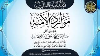 صورة محاضرة (موارد الأَمَنة) | الشيخ صالح العصيمي