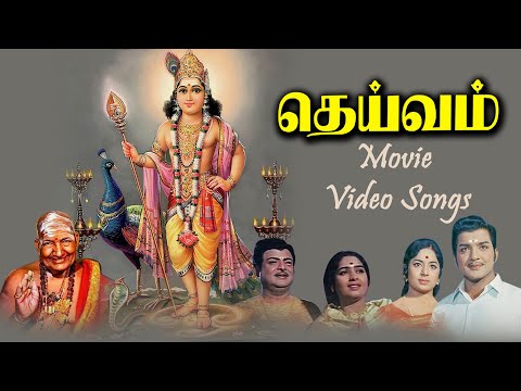 தெய்வம் திரைப்படப் பாடல்கள் | Deivam  Movie Songs | பக்தி பாடல்கள்| PG Music |