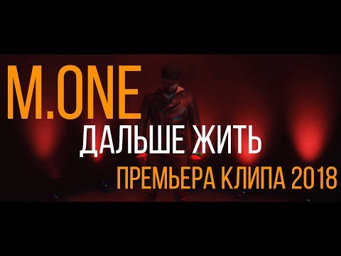 M.One - Дальше жить (Премьера клипа 2018)