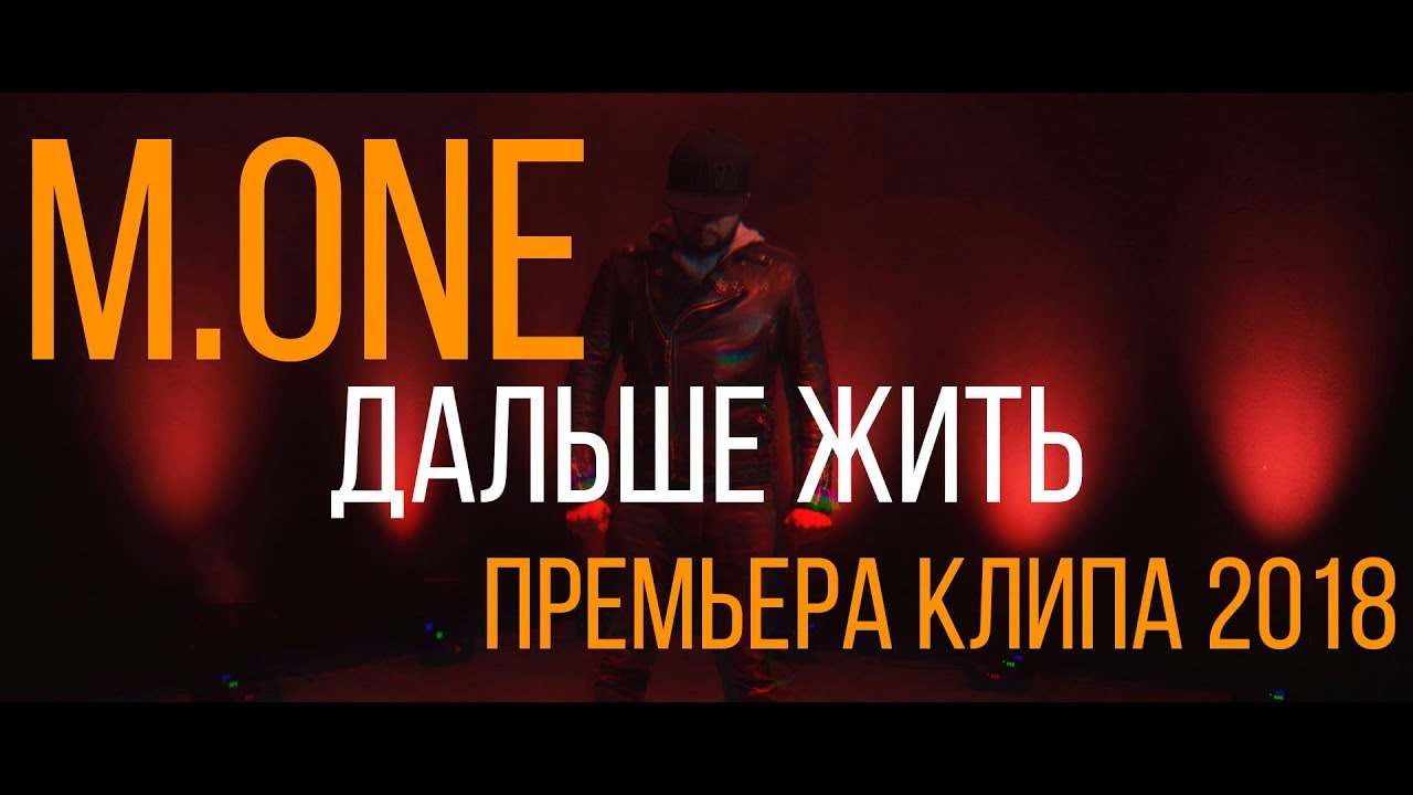 M.One — Дальше жить
