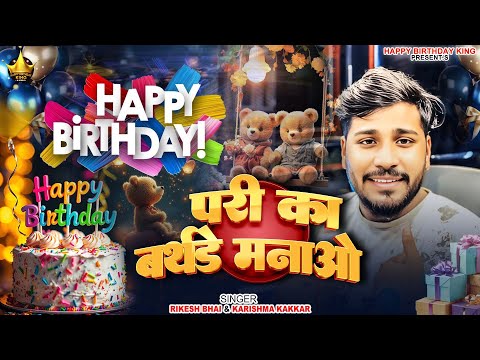Pari Birthday Song - परी का बर्थडे मनाओ - Happy Birthday , Pari Ka Birthday Manao Song 2025